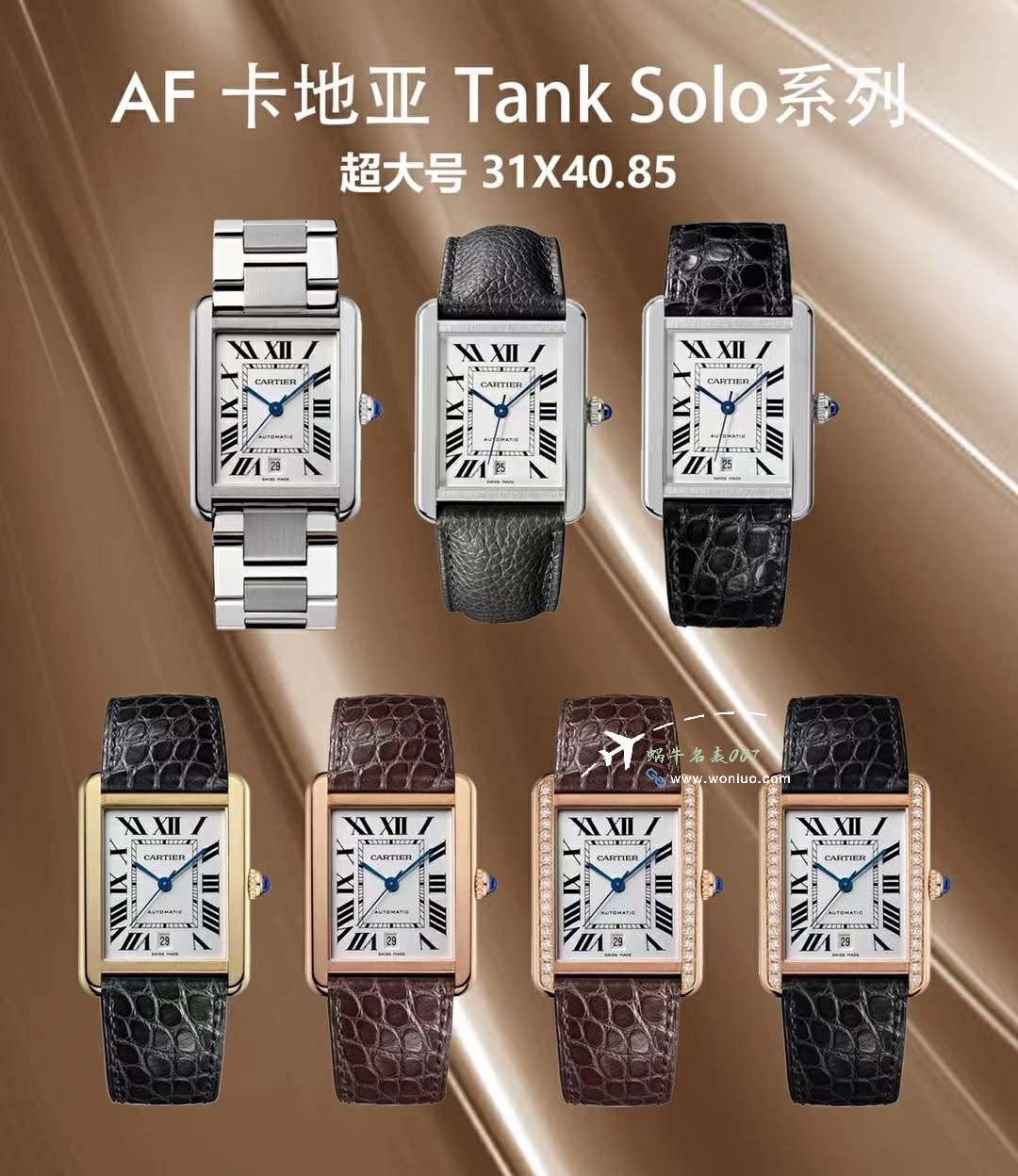 AF Factory  Cartier   top 复刻高仿坦克手表集合W5200028，WSTA0052，WGTA0062 