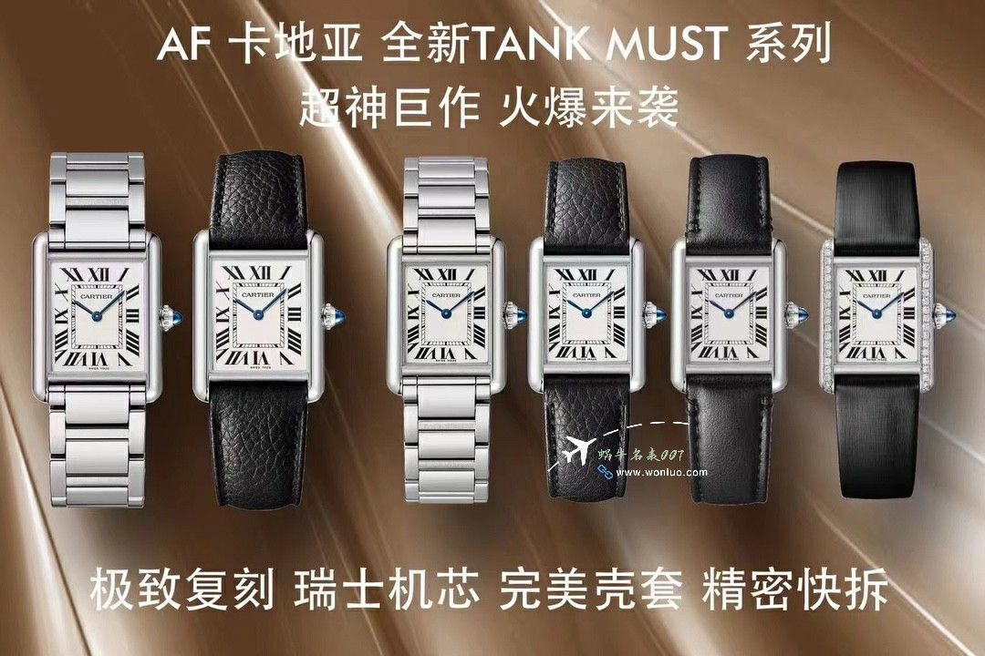 AF Factory  Cartier   top 复刻高仿坦克手表集合W5200028，WSTA0052，WGTA0062 