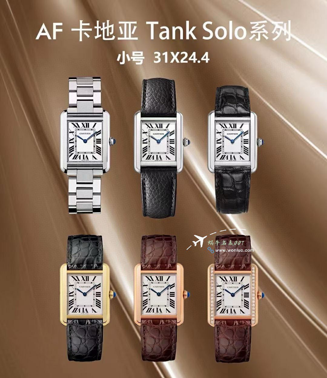 AF Factory  Cartier   top 复刻高仿坦克手表集合W5200028，WSTA0052，WGTA0062 